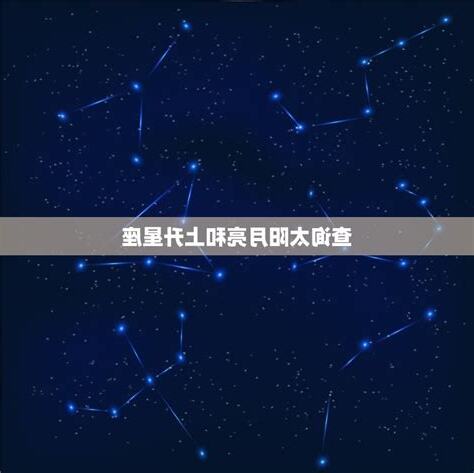 星座 上升 月亮